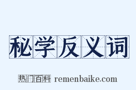 秘学反义词是什么意思的图片